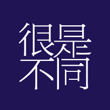 和君設(shè)計(jì)很是不同